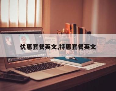 优惠套餐英文,特惠套餐英文