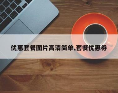 优惠套餐图片高清简单,套餐优惠券