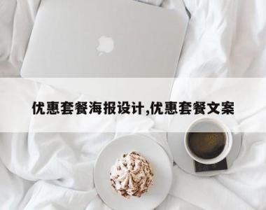 优惠套餐海报设计,优惠套餐文案